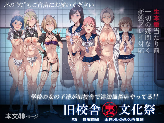 【洗脳×学生エロ漫画・同人誌】旧校舎裏文化祭 ＃3日曜日編 全員オレの永久肉便器｜にゅう工房を実質無料で読む方法は？