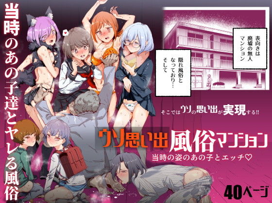 【キモオヤジエロ漫画・同人誌】ウソ思い出風俗マンション-当時の姿のあの子とエッチ-｜にゅう工房を実質無料で読む方法は？