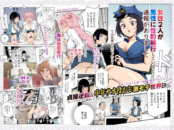 【貞操観念逆転エロ漫画・同人誌】貞操逆転＆中年サオ役おじ激モテ世界EX むっつりスケベ処女（どうてい）相手に無双するオレ｜にゅう工房を実質無料で読む方法は？